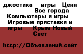 Sony Playstation 3   2 джостика  4 игры › Цена ­ 10 000 - Все города Компьютеры и игры » Игровые приставки и игры   . Крым,Новый Свет